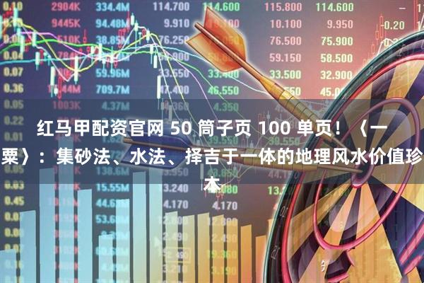 红马甲配资官网 50 筒子页 100 单页！〈一粒粟〉：集砂法、水法、择吉于一体的地理风水价值珍本